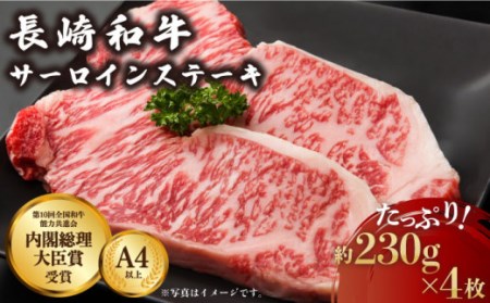 [赤身と脂身のバランスがピカイチ!]お肉屋さんの長崎和牛 サーロイン ステーキ 約230g×4枚/ 肉 牛肉 長崎 2人前 ブランド牛 ステーキ肉 こだわりサーロインステーキ おすすめ おススメ 人気 定番 通販 お取り寄せ 自宅用 贈答 お取り寄せ 高級 高品質 高品質 長崎 長崎和牛 国産和牛 国産牛 牛肉 贈答用 人気 川棚 川棚町 ステーキ肉 長崎県 [川下精肉店]