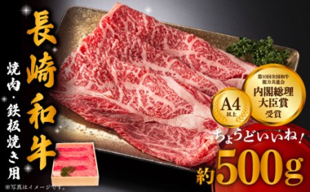 長崎和牛 鉄板焼(ウデ・モモ) 約500g / 肉 長崎 焼肉 お手頃 牛肉 すき焼き 長崎和牛セット 鉄板焼き肉 国産牛焼肉 国産肉 和牛 和牛 高級肉食べ比べ 人気食べ比べ セット 牛肉焼肉BBQBBQ [川下精肉店]