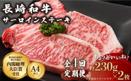 [4回定期便]長崎和牛 サーロインステーキ 230g×2枚 / 肉 牛肉 長崎 ステーキ 2人前 ブランド牛 ステーキ肉 高級 高品質 サーロイン 高品質 長崎 長崎和牛 国産和牛 国産牛 牛肉 贈答用 贈答用 人気 川棚 川棚町 ステーキ肉 人気 高級 長崎県 肉 長崎県 10万円[川下精肉店]