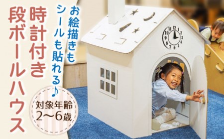 時計付き段ボールハウス（小サイズ）/ おもちゃ 子供用 キッズ 段ボール製おもちゃ 組み立て式おもちゃ 子供用遊具 子供用ギフト 誕生日プレゼント 孫 プレゼント 組み立て簡単おもちゃ 段ボールハウス 子供用ハウス ギフト 【松美段ボール】[OAN003]