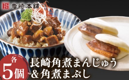 角煮まんじゅう&角煮まぶし 各5個 計10個[株式会社岩崎食品] [OCT009] / 角煮 かくに 饅頭 角煮饅頭 長崎角煮まんじゅう おかず 惣菜 角煮 まんじゅう