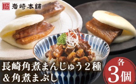 [長崎で親しまれる老舗の味]角煮まんじゅう 2種&角煮まぶし 各3個 / 長崎 お手軽 中華まん 岩崎本舗 角煮まん 角煮まんじゅう 中華まん 岩崎本舗 まん スピード 最短 最速 発送 豚 つまみ おかず まんじゅう 長崎角煮まんじゅう 饅頭 [株式会社岩崎食品]