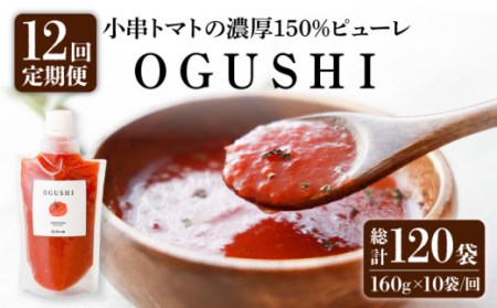 [12回定期便]小串トマト 濃厚150% ピューレ「OGUSHI」160g×10本セット[草加家] [OBH004] / トマト とまと とまとぴゅーれ とまとぺーすと トマトペースト ピューレ ペースト ジュース おいしい