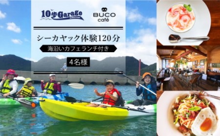 シーカヤック体験120分&海沿いカフェランチ付[4名][OBJ002]海体験チケット海体験チケット海体験チケット
