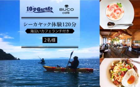 シーカヤック体験120分 & 海沿いカフェランチ付き[2名][10歩Garage & BUCO café] [OBJ001] / シーカヤック 体験チケット ランチ 食事券 商品券 体験券 シーカヤック 海 マリンアクティビティ