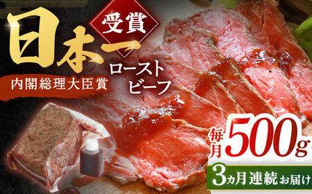 [3回定期便]絶品ソース付!長崎和牛 ローストビーフ 500g[有限会社恵美須屋][OBI012] / ローストビーフ ローストビーフ ローストビーフ ローストビーフ ローストビーフ