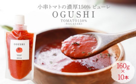 小串トマトの濃厚150% ピューレ「OGUSHI」10本セット[草加家][OBH001] / トマトピューレパスタソーストマトとまとトマトピューレパスタソーストマトとまと