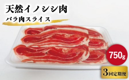 [3回定期便]ジビエ 天然イノシシ肉 バラ肉スライス 750g[照本食肉加工所] [OAJ049] / 猪 猪肉 いのしし肉 イノシシ ジビエ いのしし 長崎県猪 川棚町産 ぼたん鍋用い 九州産 じびえ 