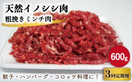 [3回定期便]天然イノシシ肉 粗挽きミンチ肉 600g / ジビエ 猪肉 いのしし肉 ジビエ肉 肉じゃが用肉 イノシシ いのしし焼肉 長崎ジビエ 猪 ぼたん鍋 鍋肉 猪鍋 ジビエ鍋 ジビエ焼肉 ジビエ肉切り落とし肉 ジビエ ジビエ料理 猪焼肉 ジビエ 長崎ジビエ肉 川棚ジビエ 九州産ジビエ肉 真空パック肉[照本食肉加工所]