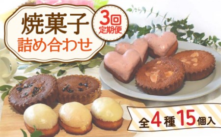 [12月配送なし][3回定期便]焼菓子 詰め合わせ 4種 計15個 [Sweets夢工房 ル・リアン] [OAD009] / お菓子 スイーツ 焼き菓子 洋菓子 川棚焼き菓子 川棚スイーツ ケーキ 人気ケーキ 焼菓子食べ比べ アソート おかし やきがし