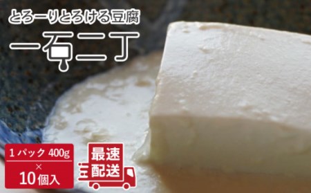 一石二丁 大屋のお豆腐 400g × 10個セット / お手頃 一万円 大豆 健康 美容 ヘルシー 飲料 甘い アイス にも おすすめ 保存料不使用 低カロリー お手頃 一万円 大豆 健康 美容 ヘルシー 飲料 甘い アイス にも おすすめ 保存料不使用 低カロリー [大屋食品工業]