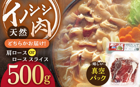 天然イノシシ肉 肩ロース or ロース スライス 500g / ジビエ 猪肉 いのしし肉 ジビエ 肉じゃが用 イノシシ いのしし焼肉 長崎 猪 ぼたん鍋 鍋 猪鍋 焼肉 切り落とし ジビエ料理 長崎 川棚 九州産 真空パック ジビエスライス スライス[照本食肉加工所]