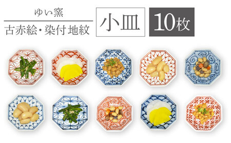 ゆい窯 古赤絵・染付 地紋小皿 10枚組 直径11cm×10枚 食器 小皿 / 陶器 お皿 食器 和柄 陶磁器 皿 川棚陶器 長崎陶器 小皿 贈答用 [ゆい窯]