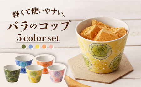 彩薔薇 コップ 5客セット 直径約8cm/高さ約6.5cm / 陶器 お皿 食器 バラ コップ 陶磁器 皿 川棚陶器 長崎 そば猪口 サラダ 飲み物 そば猪口 バラ柄 プレート キッチン用品 ギフト 贈り物 ペア プレート キッチン用品 ギフト 贈り物 ペア [長崎慈光園]