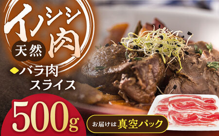 天然イノシシ肉 バラ肉スライス 500g / ジビエ 猪肉 いのしし肉 ジビエ肉 肉じゃが用肉 イノシシ いのしし焼肉 長崎ジビエ 猪 ぼたん鍋 鍋肉 猪鍋 ジビエ鍋 ジビエ焼肉 ジビエ肉切り落とし肉 ジビエ ジビエ料理 猪焼肉 ジビエ 長崎ジビエ肉 川棚ジビエ 九州産ジビエ肉 真空パック肉 ジビエスライス スライス肉[照本食肉加工所]