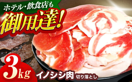 ジビエ 天然イノシシ肉 切り落とし3kg(ぼたん鍋・煮込料理・野菜炒め用等)[OAJ003]