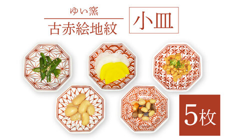 ゆい窯 古赤絵 地紋小皿 5枚組 直径11cm×5枚 食器 小皿 / 陶器 お皿 食器 和柄 陶磁器 皿 川棚陶器 長崎陶器 小皿 贈答用 [ゆい窯]