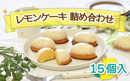 レモンケーキ 詰め合わせ 15個入 / レモンケーキ レモンスイーツ ケーキ レモン 川棚スイーツ 長崎スイーツ 長崎県 詰合わせ ケーキ レモン 贈答用 手土産用 手土産 プチレモンケーキ mini [Sweets夢工房 ル・リアン]