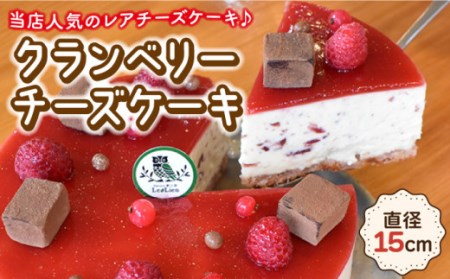 クランベリーチーズケーキ 直径15cm [Sweets夢工房 ル・リアン] [OAD002] / チーズケーキ ちーずけーき ベリー ベリーケーキ べりー くらんべりー フルーツケーキ スイーツ すいーつ ケーキ けーき お菓子 おかし デザート でざーと