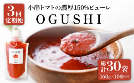 [3回定期便]小串トマト 濃厚150% ピューレ「OGUSHI」160g×10本セット / 人気トマト 王道野菜 絶品 至高 国産 長崎 川棚 九州野菜 小串とまと トマトピューレ 果実的 おぐし 冷蔵 濃厚トマトピューレ トマトパスタソース 長崎県産 九州産 長崎県 甘み 数量限定 ピューレ 美味しい[草加家]