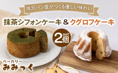 優しい味わい♪ クグロフ ケーキ & 抹茶 シフォン ケーキ 各1個[ベーカリーみみっく] [OBK002] / パン ブレッド クグロフケーキ 抹茶 シフォンケーキ 甘いパン しふぉんけーき スイーツ 菓子パン ご褒美 スイーツ 