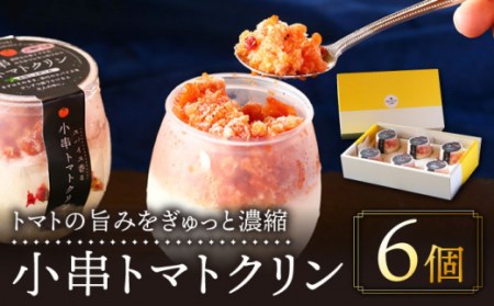 小串トマトクリン 6個入り "川棚町名産 濃厚な小串トマトとはちみつレモンのソルベ" / アイスクリーム アイス ソルベアイス アイス とまと フルーツトマト こだわり おすすめ おススメ 人気 レモンソルベ レモン クリン アイスクリン とまと アイスクリン 川棚 長崎トマトクリンアイス 長崎 カフェ店の 絶品 卵不使用 さっぱり トマトスイーツ はちみつレモン はちみつデザート はちみつ レモン 川棚町[株式会社 beer]