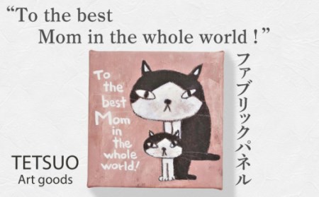 鉄男 ファブリックパネル「To the best Mom in the whole world!」[TETSUO CORPORATION] [OCS011] / ファブリックパネル アート 絵画 かいが アートボード 絵画 ネコ 猫 作家 猫絵 美術 インテリア キュート かわいい