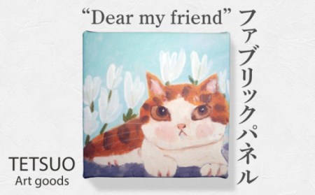 鉄男 ファブリックパネル「Dear my friend」[TETSUO CORPORATION] [OCS006] / ファブリックパネル アート 絵画 かいが アートボード 絵画 ネコ 猫 作家 猫絵 美術 インテリア キュート かわいい