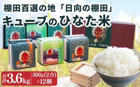 おいしさ長持ち![令和6年度米]棚田で採れた ひなた米 300g(2合) 12個セット[木場地区棚田保全協議会][OCC001] / 小分け 贈答 精米 高級 小分けパック ギフト 贈答 たなだまい こめ おこめ ご飯 キューブ 長崎県産 川棚町産 絶品