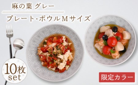 [波佐見焼][限定カラー]麻の葉 グレー プレート & ボウル Mサイズ 各5個 計10個[聖栄陶器] [OAR039] / プレート お皿 おしゃれ シンプル セット 食器 陶器 陶磁器 はさみやき 食器セット ワン 波佐見焼 パスタ皿 カレー セット