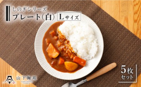 [波佐見焼]陶器 しのぎシリーズ プレート Lサイズ 丸皿大 白 5枚セット[山下陶苑] [OAP001] / 食器 丸皿 陶器 陶磁器 食器類 お 波佐見焼 プレート ランチ 来客用 大皿 パスタ ワンプレートランチ カレー セット モーニング トースト