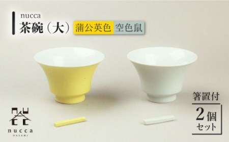 [波佐見焼]陶器 nucca茶碗 大 2個 箸置付 Cセット 空色鼠 蒲公英色[山下陶苑] [OAP002] / 食器 はしおき 茶碗 ちゃわん ごはん お皿 陶器 陶磁器 ペアセット ペア モーニング 波佐見焼 はさみやき 焼き物 飯 箸置き