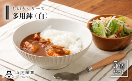 [波佐見焼]陶器 しのぎシリーズ 多用鉢 白 5個セット[山下陶苑] [OAP005] / 食器 どんぶり鉢 丼 カレー皿 ラーメン皿 焼き物 焼物 かわいい ギフト 丼茶碗 深 シチュー 波佐見焼 はさみやき 茶碗 食器類 お 陶器 陶磁器 丸型どんぶり サラダボウル