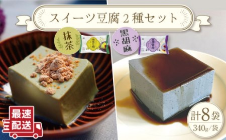 抹茶 豆腐 と 黒ゴマ 豆腐の [スイーツ豆腐 セット] / お手頃 一万円 大豆 健康 美容 ヘルシー 低カロリー ダイエット 食べ比べ 小分け パック 大豆 健康 美容 ヘルシー 低カロリー ダイエット 食べ比べ