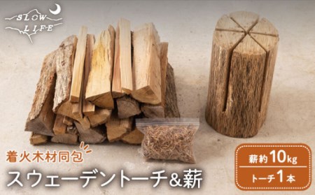 スウェーデントーチ 針葉樹 1本 & 薪 (広葉樹ミックス) 約10kg (着火木材付き) [SLOW LIFE ~hinata~] [OBT002] / 薪 まき キャンプ用薪 薪ストーブ まき まきすとーぶ きゃんぷ キャンプファイヤー