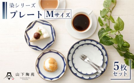 [波佐見焼]陶器 染シリーズプレート Mサイズ 5枚セット[山下陶苑] [OAP013] / 食器 丸皿 陶器 陶磁器 食器類 お皿 波佐見焼 プレート 丸 ランチ 来客用 大皿 パスタ ワンプレートランチ カレー セット モーニング トースト 和柄 和風 和食器