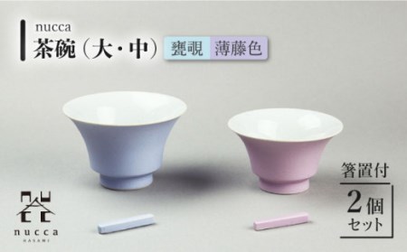 [波佐見焼]陶器 nucca茶碗 大 中 2個 箸置付Cセット 甕覗 薄藤色[山下陶苑] [OAP018] / 食器 はしおき 茶碗 ちゃわん ごはん お皿 陶器 陶磁器 ペアセット ペア モーニング 波佐見焼 はさみやき 焼き物 飯 箸置き 食器