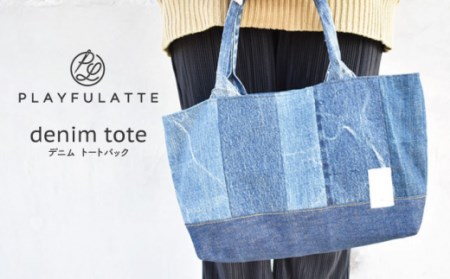[生まれ変わった デニム ] トートバッグ マグネットホック付き[PLAYFULATTE] 