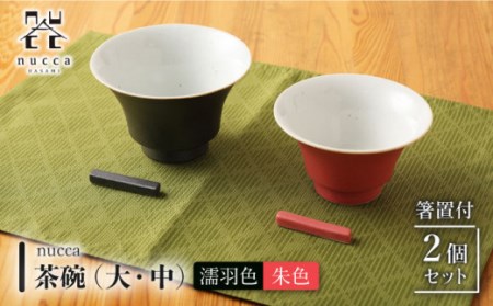 波佐見焼 陶器 nucca茶碗 大 中 2個 箸置付Aセット 濡羽色 朱色/陶器 皿 陶磁器 食器 お皿 箸置き[山下陶苑] 