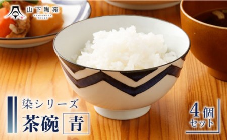 [波佐見焼]陶器 染シリーズ 茶碗 青 4個セット[山下陶苑] [OAP038] / 食器 はしおき 茶碗 ちゃわん ごはん お皿 陶器 陶磁器 ペアセット ペア モーニング 波佐見焼 はさみやき 焼き物 飯 箸置き 食器