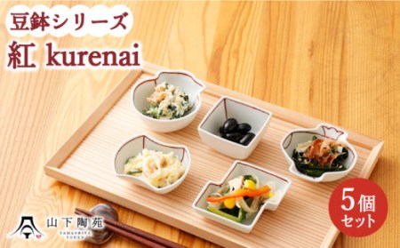 [波佐見焼]陶器 豆鉢シリーズ 紅 kurenai 5種セット 各1個[山下陶苑] [OAP044] / 小鉢 小皿 お皿 食器 食器セット 小鉢料理 一品 小皿セット 波佐見焼 陶器 はさみやき 陶磁器 お正月 おせち 惣菜皿 和柄 和食器 和風 お祝い 