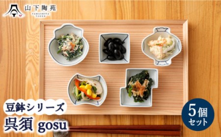 [波佐見焼]陶器 豆鉢シリーズ 呉須 gosu 5種セット 各1個[山下陶苑] [OAP045] / 小鉢 小皿 お皿 食器 食器セット 小鉢料理 一品 小皿セット 波佐見焼 陶器 はさみやき 陶磁器 お正月 おせち 惣菜皿 和柄 和食器 和風 お祝い 