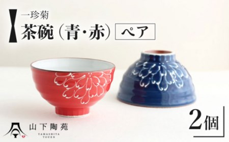 [波佐見焼]一珍菊 茶椀 2色 ペア セット[青・赤][山下陶苑] [OAP055] / 陶器 お皿 ちゃわん ペア食器 花柄茶碗 陶器セット 波佐見焼 陶磁器 はさみやき 焼き物 和柄食器 食器セット 茶碗 お揃い 和食器 ごはん