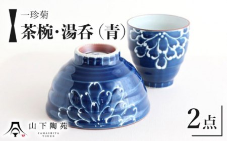 [波佐見焼]一珍菊 茶椀 と 湯呑 2点 セット[青][山下陶苑] [OAP056] / 陶器 お皿 ちゃわん ペア食器 花柄茶碗 陶器セット 波佐見焼 陶磁器 はさみやき 焼き物 和柄食器 食器セット ペア茶碗 お揃い 和食器 ごはん 湯呑み ゆのみ コップ