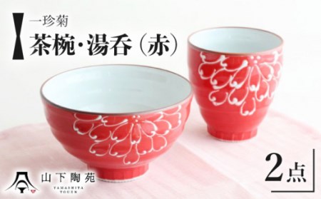 [波佐見焼]一珍菊 茶椀 と 湯呑 2点 セット[赤][山下陶苑] [OAP057] / 陶器 お皿 ちゃわん ペア食器 花柄茶碗 陶器セット 波佐見焼 陶磁器 はさみやき 焼き物 和柄食器 食器セット ペア茶碗 お揃い 和食器 ごはん 湯呑み ゆのみ コップ