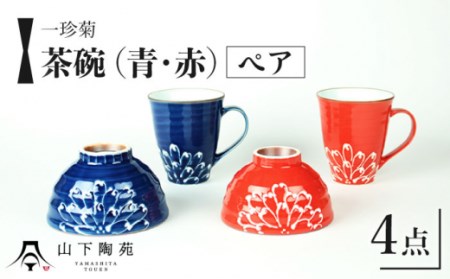 [波佐見焼]一珍菊 茶椀 マグカップ 4点セット[青・赤][山下陶苑] [OAP058] / 陶器 お皿 ちゃわん ペア食器 花柄茶碗 陶器セット 波佐見焼 陶磁器 はさみやき 焼き物 和柄食器 食器セット ペア茶碗 お揃い 和食器 ごはん マグカップ コップ うつわ まぐかっぷ