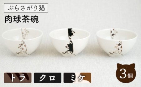 [波佐見焼]ぶらさがり猫 肉球 茶碗 3柄セット[ミケ,トラ,クロ][菊祥陶器] [OAQ052] / 茶碗 ちゃわん 皿 食器 陶器 陶磁器 茶碗セット かわいい ネコ ねこ食器 陶器セット 茶碗セット 波佐見焼 はさみやき ごはん