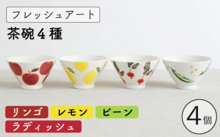 [波佐見焼]フレッシュアート 茶碗 4柄セット[リンゴ・レモン・ビーン・ラディッシュ][菊祥陶器] [OAQ042] / 茶碗セット 家族用 ちゃわん 食器 陶器 陶磁器 食器セット ちゃわん フルーツ 野菜 かわいい おしゃれ 食器セット ごはん お