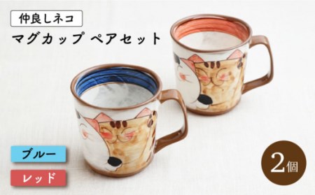 [波佐見焼] 仲良しネコ マグカップ (ブルー&レッド) ペアセット[菊祥陶器]