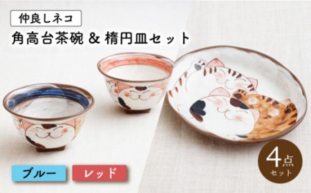 [波佐見焼]仲良しネコ 角高台 茶碗 & 楕円銘々皿 プレート 各2個 計4個 セット[ブルー・レッド][菊祥陶器] [OAQ033] / 猫 プレート 茶碗 楕円皿 お皿 陶器 食器 陶磁器 波佐見焼 はさみやき うつわ 食器セット ねこ